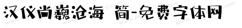 汉仪尚巍沧海 简字体转换